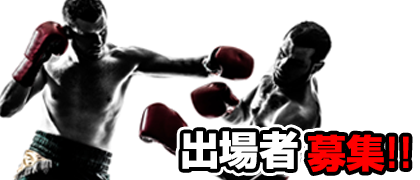 出場者募集