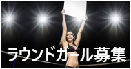 ラウンドガール募集