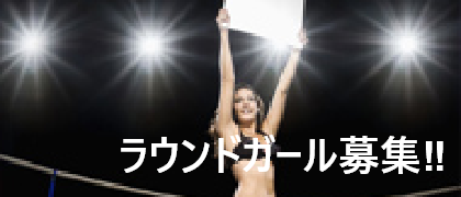 ラウンドガール募集