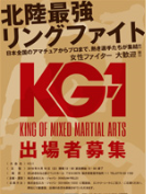 KG-1北陸最強リングファイト